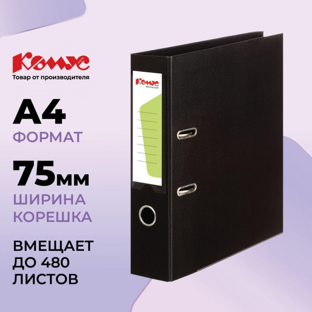 Папка-регистратор Комус Стандарт 75мм  черная, ПБП2, карм.кор., мет.уг