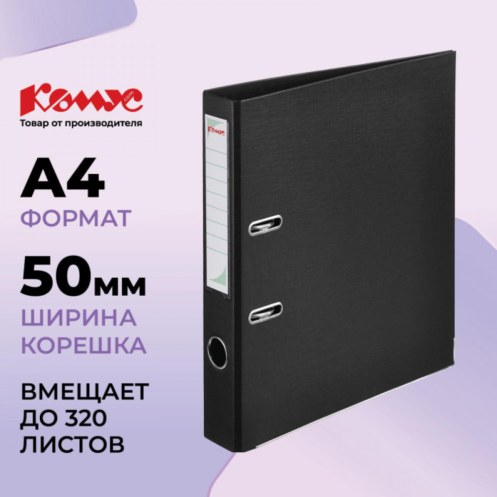 Папка-регистратор Комус Стандарт 50мм черная, ПБП2, карм.кор., мет.уг