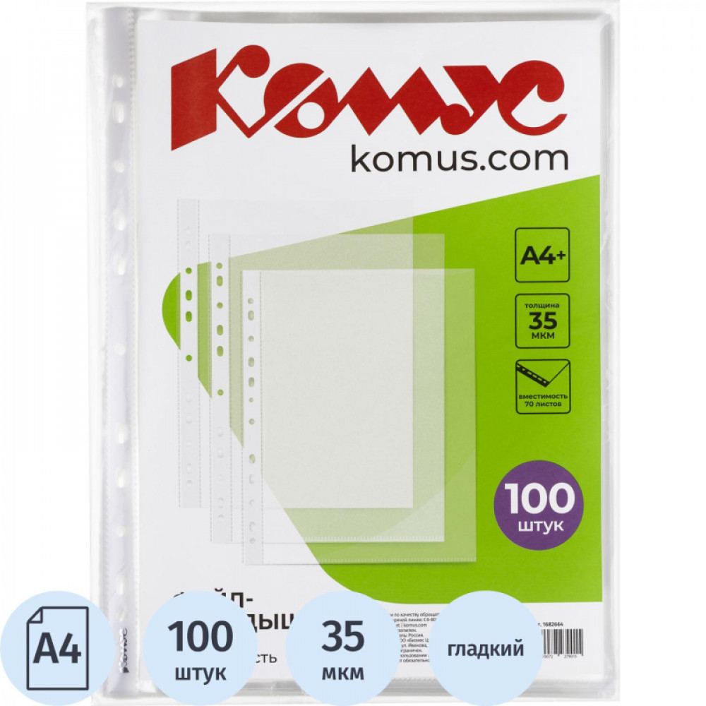 Файл-вкладыш А4+,35мкм, Комус, гладкие, 100шт/уп