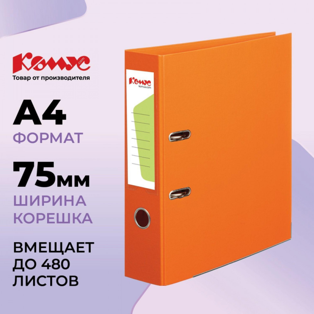 Папка-регистратор Комус Стандарт 75мм  оранжевая, ПБП2, карм.кор., мет.уг