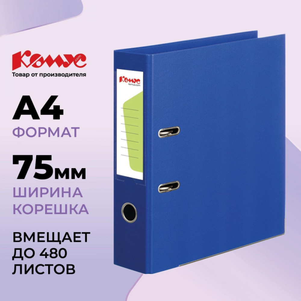 Папка-регистратор Комус Стандарт 75мм синяя, ПБП2, карм.кор., мет.уг