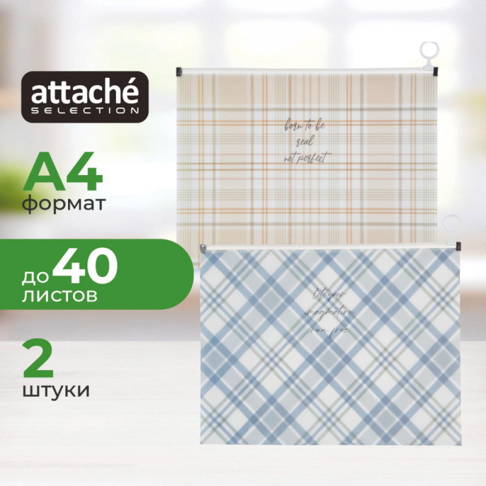 Папка-конверт на молнии zip А4 Attache Selection Casual, РР, 2шт/уп, 180мкм