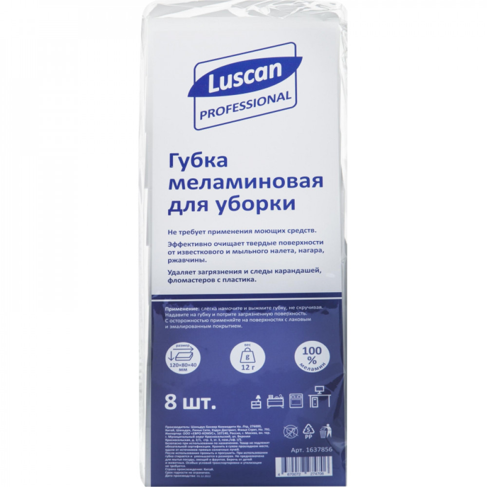 Губки меламиновые Luscan Professional д/мыт посуды 120x80x40 мм 8шт/уп