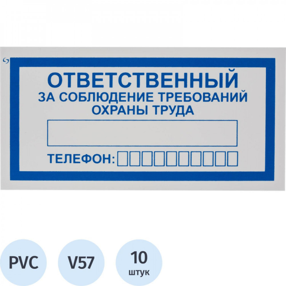 Знак безопасности V57Отв за собл треб охр труда100x200мм пласт2мм 10шт/уп