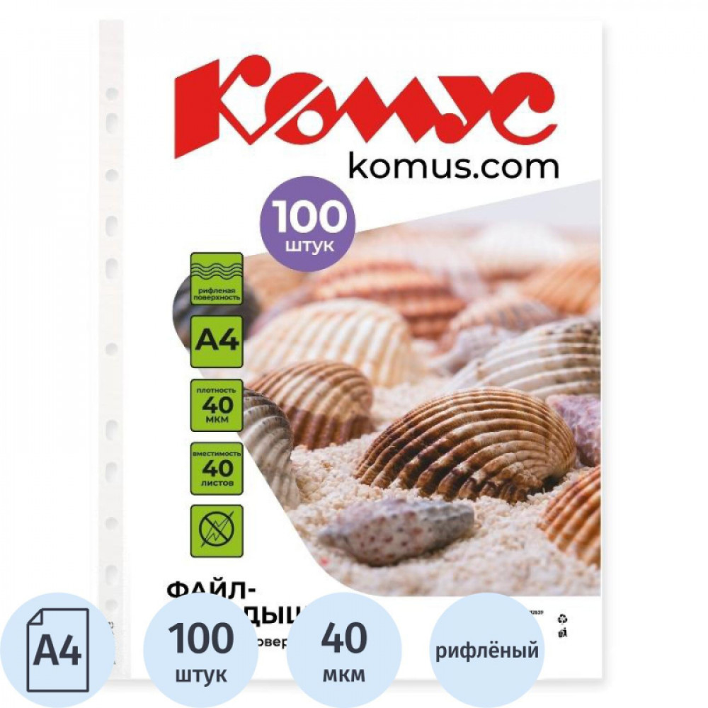 Файл-вкладыш А4, 40мкм Комус 100шт/уп, рифленый