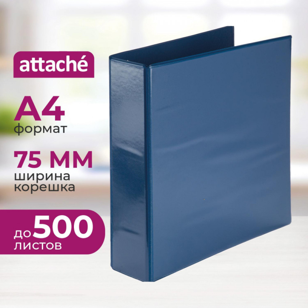 Папка на 4-х кольцах Панорама Attache 75мм синяя